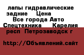 лапы гидравлические задние  › Цена ­ 30 000 - Все города Авто » Спецтехника   . Карелия респ.,Петрозаводск г.